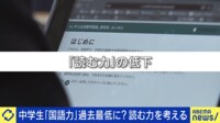 中学生 短文&動画で「国語力」過去最低に?タイパ重視の弊害は?読む力を考える
