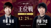 【中継】第67期 王位戦 予選 齊藤優希四段 対 伊藤沙恵女流四段