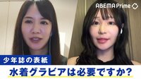 過激さが物議!元アイドル&現役グラドルと議論
