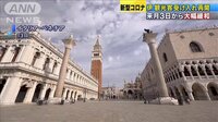 イタリア観光客受け入れ再開 来月3日から大幅緩和