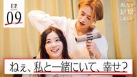 私たち結婚しました 2 　第9話