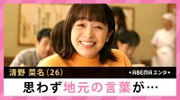 清野菜名 思わず地元の言葉が...
