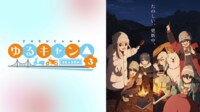 『ゆるキャン△ SEASON3』第4話を見る