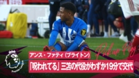 【映像】19分で交代、アンス・ファティが急に止まった瞬間
