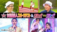 鷲見玲奈アナ参戦！ロンハー『女性芸能人スポーツテスト』
