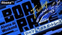アベマde週末ボートレース ~Friday~#5