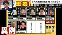 【映像】1万円を盗んだ容疑で“重要指名手配”の理由