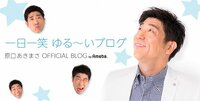 原口あきまさ『「ひるキュン！」ご覧頂き有難うございました！本場5分前に、靴を忘れてスタジオ入りしてしまっ...』