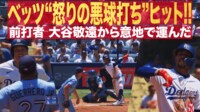 【映像】早すぎ!? 2回1点ビハインドで大谷敬遠!
