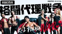 格闘代理戦争 K-1 FINAL WAR