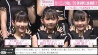 モーニング娘。’20新体制に危機感!?