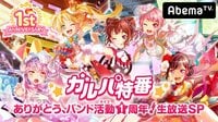 ガルパ特番 ~ありがとう、バンド活動1周年!生放送SP~ | AbemaTV(アベマTV)