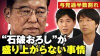 【映像】与党過半数割れも “石破おろし”が盛り上がらない2つの事情