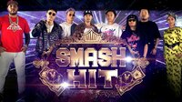 【無料】「本物のヒットメーカーは俺たちだ！」HIPHOP音楽バトル「SMASH HIT」 - Abemaビデオ | AbemaTV（アベマTV）