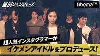 星屑リベンジャーズ - 本編 - #1：理不尽に負けない！ずぶ濡れの宣戦布告 | 動画視聴は【Abemaビデオ(AbemaTV)】
