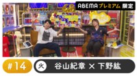 声優と夜あそび プレミアム【谷山紀章×下野紘】#14