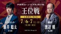 伊藤園お〜いお茶杯王位戦日程・速報 藤井聡太王位VS渡辺明九段【第65期】【将棋】