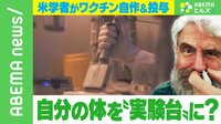 【映像】著名研究者がDIYコロナワクチンで自ら実験台!?違法性は?