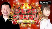 シモネタGP2018♯3 | 無料のインターネットテレビはAbemaTV(アベマTV)
