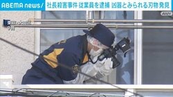社長殺害事件 従業員を逮捕 凶器とみられる刃物発見