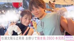 杉浦太陽＆辻希美、町内会のお祭りを手伝い 焼き鳥2800本を完売