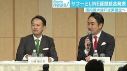 ヤフー×LINE会見、孫会長は前面に出さず GAFAと「大きな差」示した意味