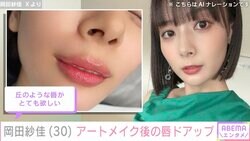 “役満ボディー”岡田紗佳、アートメイクした唇のドアップに絶賛の声「ノーメイクでも無敵ですね」