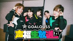 Voice Actor Group "GOALOUS5" Announces First Live Broadcast Special of 2026! New Year's Resolutions and Memorable Scene Selection Projects to Be Featured