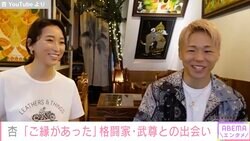 杏、格闘家・武尊の両親をパリの自宅でおもてなし「みんなでお酒とか飲みながら」
