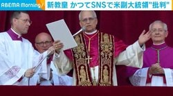 新たな教皇・プレボスト枢機卿、かつてSNSで米副大統領を“批判”