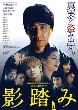 山崎まさよし主演映画『影踏み』　本予告＆書き下ろし主題歌解禁