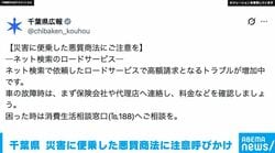 千葉県 災害に便乗した悪質商法に注意を呼びかけ「ネット検索のロードサービスで高額請求トラブルが増加中」