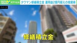 タワマン住民の“金融パワー”に驚愕…「修繕積立金」運用で2億円増！ 「秋祭りの内容よりも簡単にまとまった」