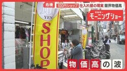「もう成り立たない」100円ショップ危機　仕入れ値次々上昇　製造業者も「正直赤字」