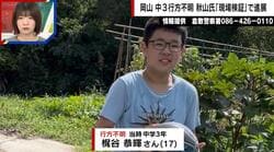 岡山中3・梶谷恭暉さん、行方不明3年…失踪前日Xに投稿 元刑事は「『これからも』は将来のこと。死ぬのは考えられない」「事件性を感じる」と指摘