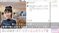 ビキニ姿が話題・ほしのあき（47）、ピタッとしたウェアでのトレーニング姿に反響「あきさん美しくていいな～」