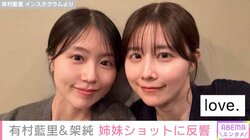 有村藍里、妹・有村架純と仲良し姉妹ショット披露 「やっぱり似てる」「可愛すぎるじゃないか」と反響