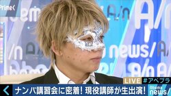 「ナンパ講習会」に密着取材！50ページの教本に倣って、連絡先をゲット？