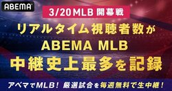 大谷翔平＆山本由伸のドジャース 対 ダルビッシュ有＆松井裕樹のパドレス 3月20日の開幕戦でリアルタイム視聴者数が「ABEMA」MLB中継史上最多を記録！前年比2.6倍伸長