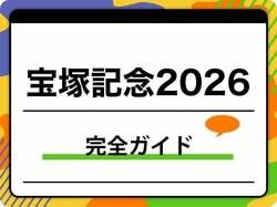 【宝塚記念2026】確定枠順と有力馬5頭解説！ABEMA視聴方法も