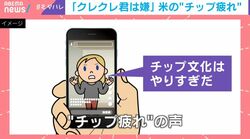 「チップ渡さないと追いかけられる時も」「いい加減にしてくれ」米在住日本人が明かすリアルなチップ事情…学校の先生にもチップ？コーヒー1杯にチップ28％？「お前もか…」と嘆き