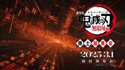 『劇場版「鬼滅の刃」無限城編』3月1日(土)19時より、国内公開日発表！さらに『隊士結集会』を実施！