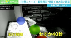 犯行時間わずか40秒…高級メガネ店で窃盗、500万円相当の被害 転売目的か