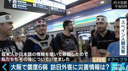 「何が起きているのか理解できなかった」外国語での情報不足に困惑する大阪の訪日外国人　大阪北部地震
