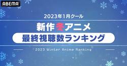 2023冬アニメ“最終”ランキング、視聴数1位は『神達に拾われた男２』、コメント数1位は『お兄ちゃんはおしまい！』