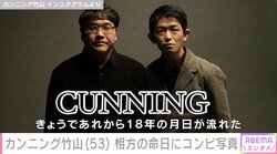 カンニング竹山、35歳で亡くなった相方の命日にコンビ写真を披露「0時過ぎるが、今夜は飲む」