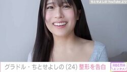 有村架純似と話題のグラドル・ちとせよしの、整形を告白し話題に「自然でめっちゃ綺麗」