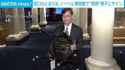 坂口氏と北川氏 ノーベル博物館で“恒例”椅子にサイン
