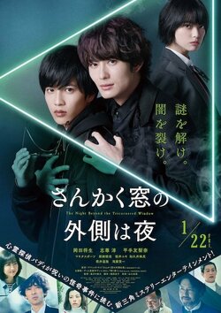 岡田将生×志尊淳×平手友梨奈『さんかく窓の外側は夜』ずっと真夜中でいいのに。書き下ろし主題歌付き本予告が解禁