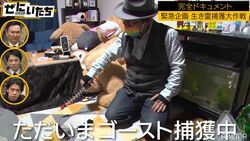 100体以上の幽霊を捕獲してきたゴーストハンター、事故物件で生き霊捕獲に